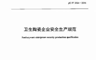 JCT2354-2016 卫生陶瓷企业安全生产规范.pdf